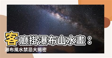 瀑布風水|瀑布畫風水：聚財有秘訣